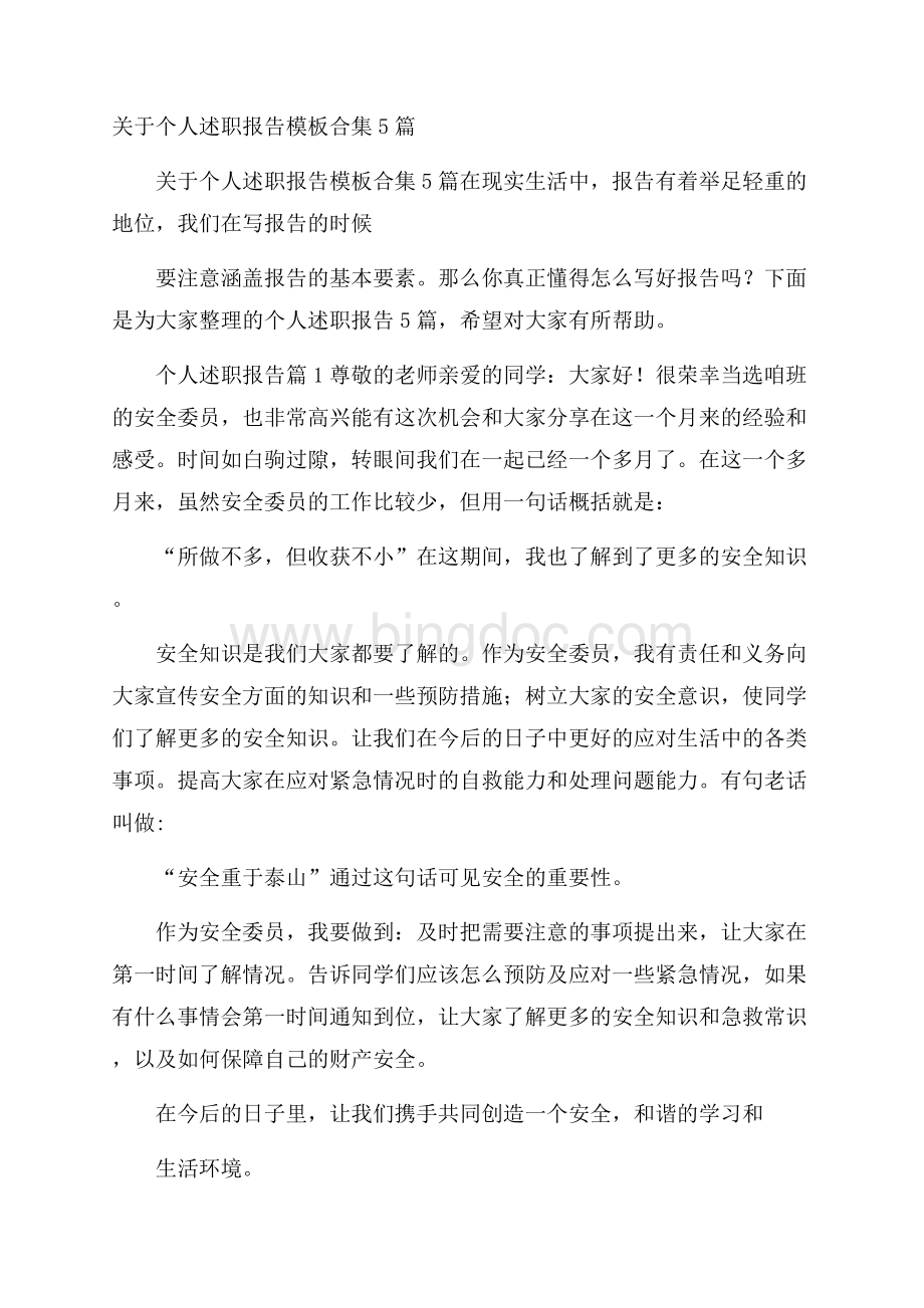 关于个人述职报告模板合集5篇文档格式.docx