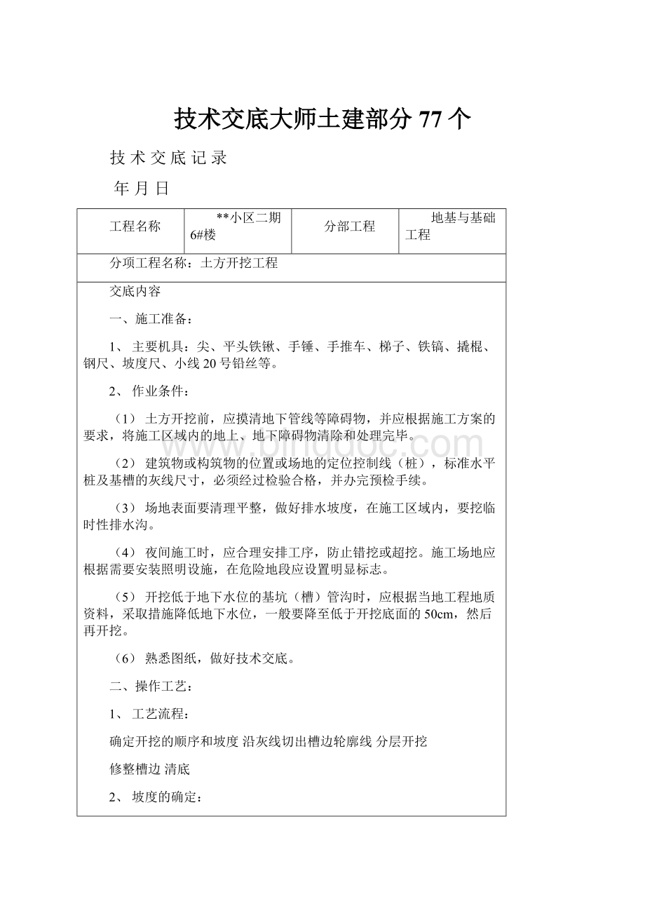 技术交底大师土建部分77个Word下载.docx_第1页