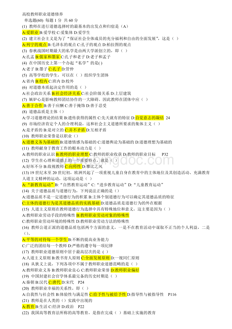 山东高校教师职业道德修养网上考试题17.doc_第1页