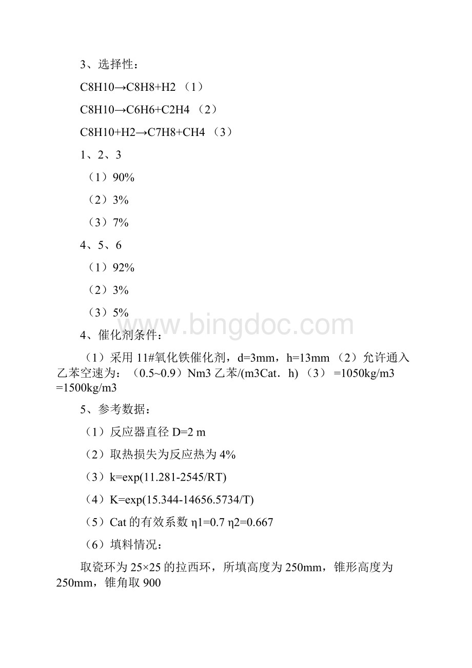 乙苯苯乙烯精馏塔设计Word文档下载推荐.docx_第3页