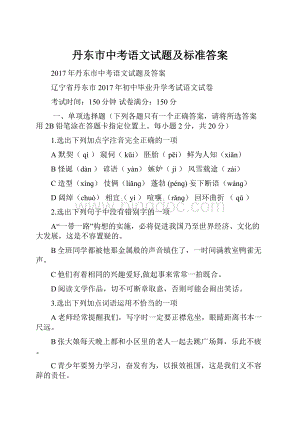 丹东市中考语文试题及标准答案Word文档下载推荐.docx