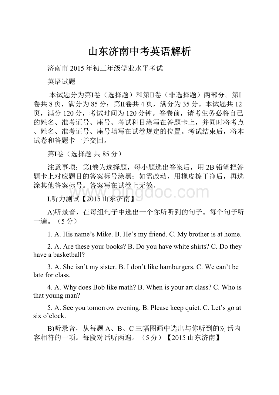 山东济南中考英语解析.docx_第1页