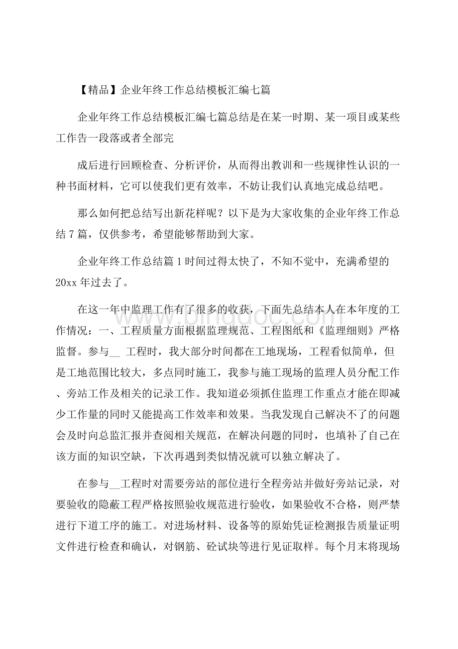 精品企业年终工作总结模板汇编七篇.docx_第1页