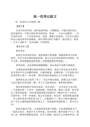 高一优秀记叙文Word文件下载.docx