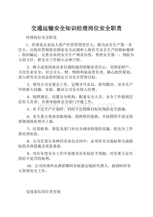 交通运输安全知识经理岗位安全职责.docx