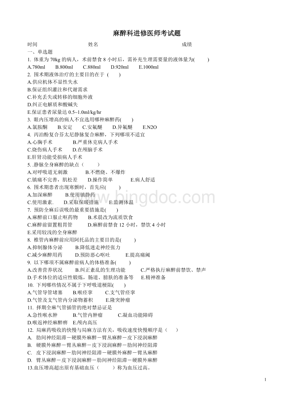 麻醉科进修医师考试题Word下载.doc