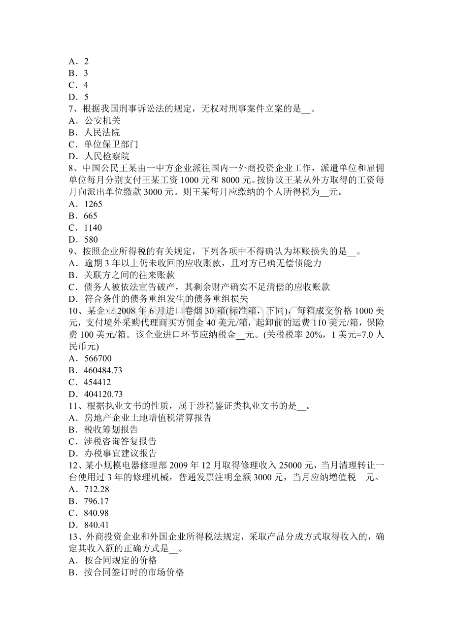 台湾省上半注册会计师税法增值税和消费税试题Word文件下载.docx_第2页