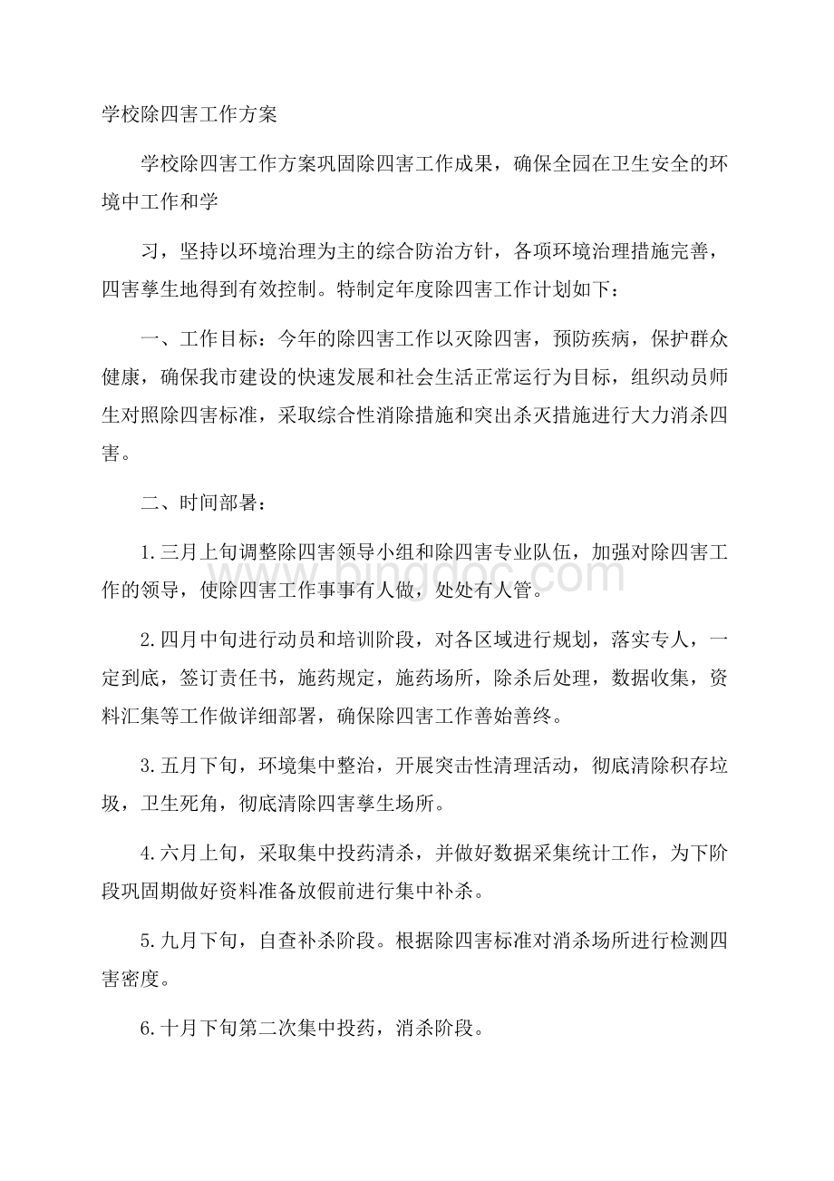 学校除四害工作方案Word格式文档下载.docx