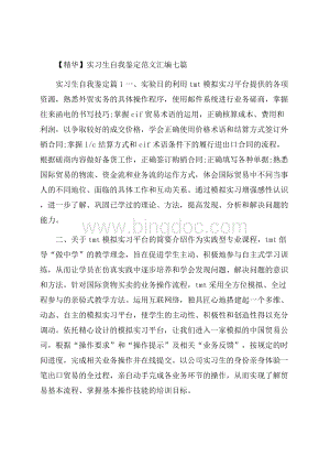 精华实习生自我鉴定范文汇编七篇.docx