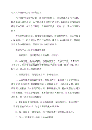 有关六年级新学期学习计划范文.docx