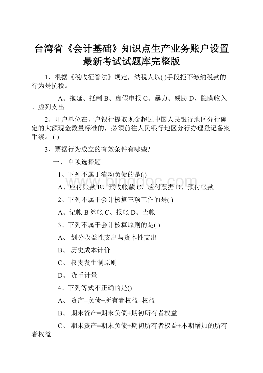 台湾省《会计基础》知识点生产业务账户设置最新考试试题库完整版文档格式.docx