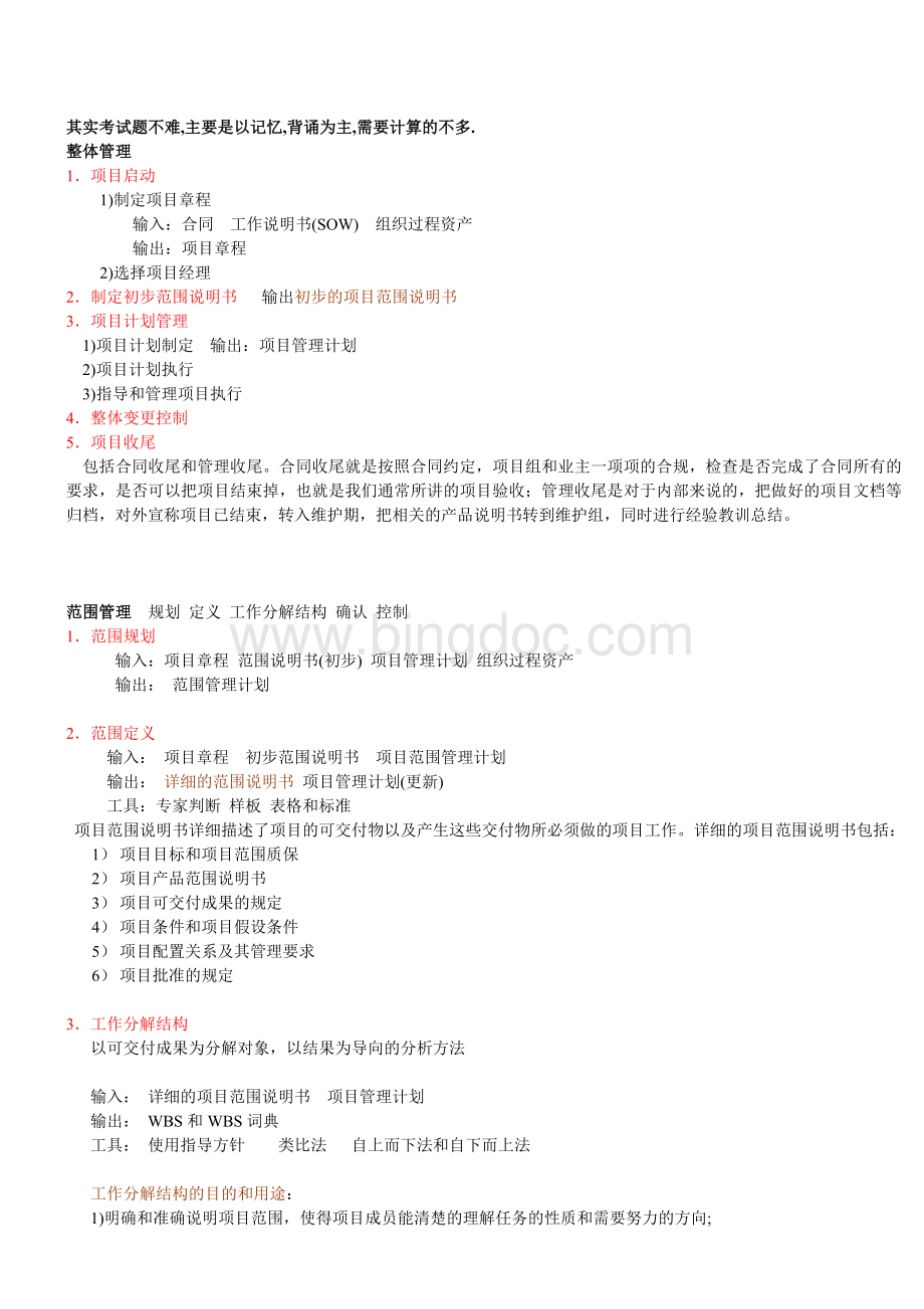 系统集成项目管理工程师培训知识点必考Word文档下载推荐.doc