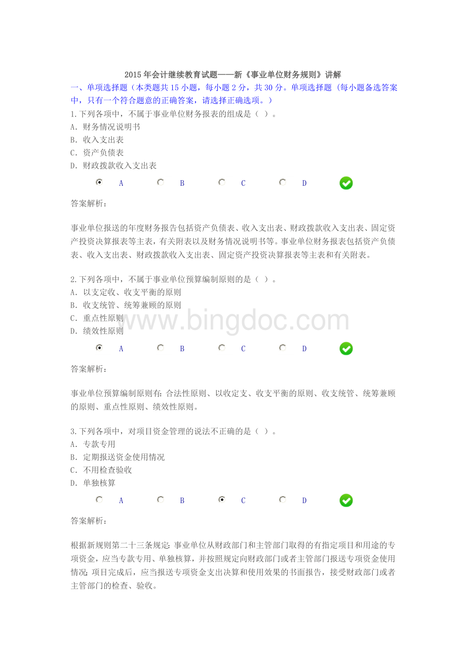 会计继续教育试题新事业单位财务规则Word下载.doc