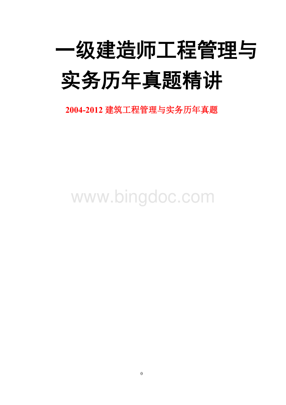 一级建造师考试《建筑工程管理与实务》历真题及答案Word文档下载推荐.doc