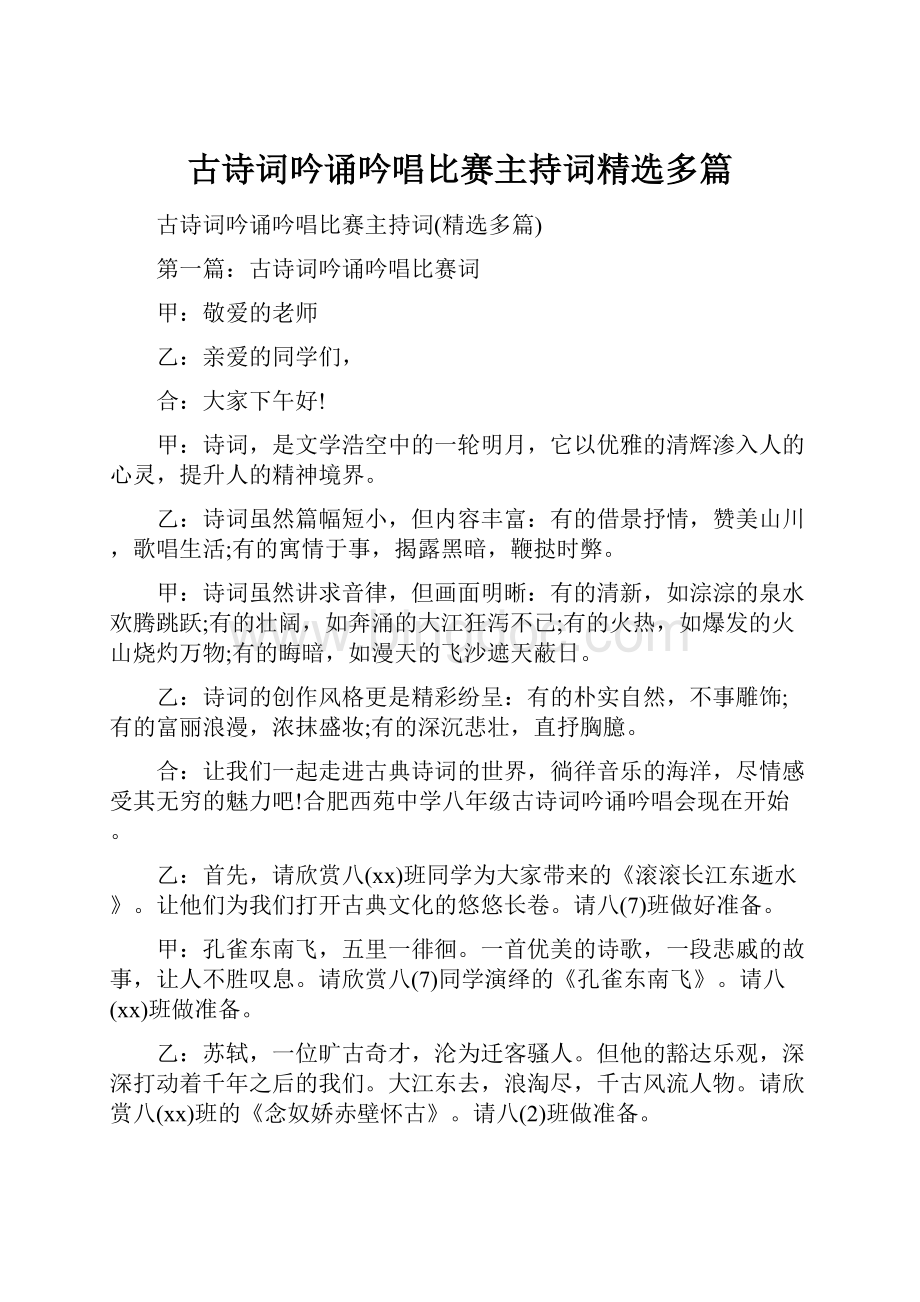 古诗词吟诵吟唱比赛主持词精选多篇文档格式.docx