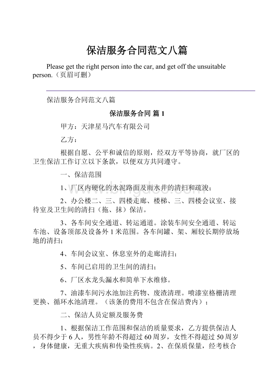 保洁服务合同范文八篇Word文件下载.docx_第1页