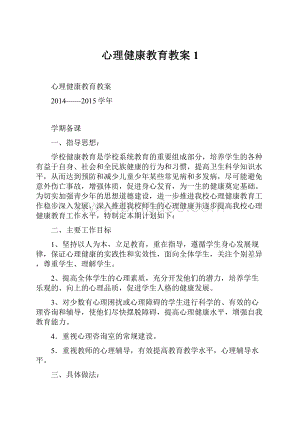 心理健康教育教案1Word下载.docx