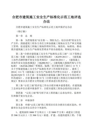 合肥市建筑施工安全生产标准化示范工地评选办法Word文档下载推荐.docx