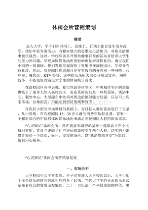 休闲会所营销策划.docx