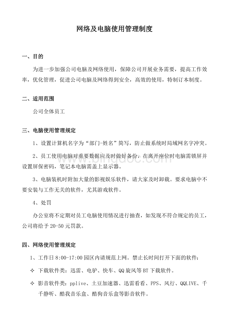 电脑及网络安全使用管理制度Word格式文档下载.doc