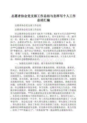 志愿者协会党支部工作总结与怎样写个人工作总结汇编.docx