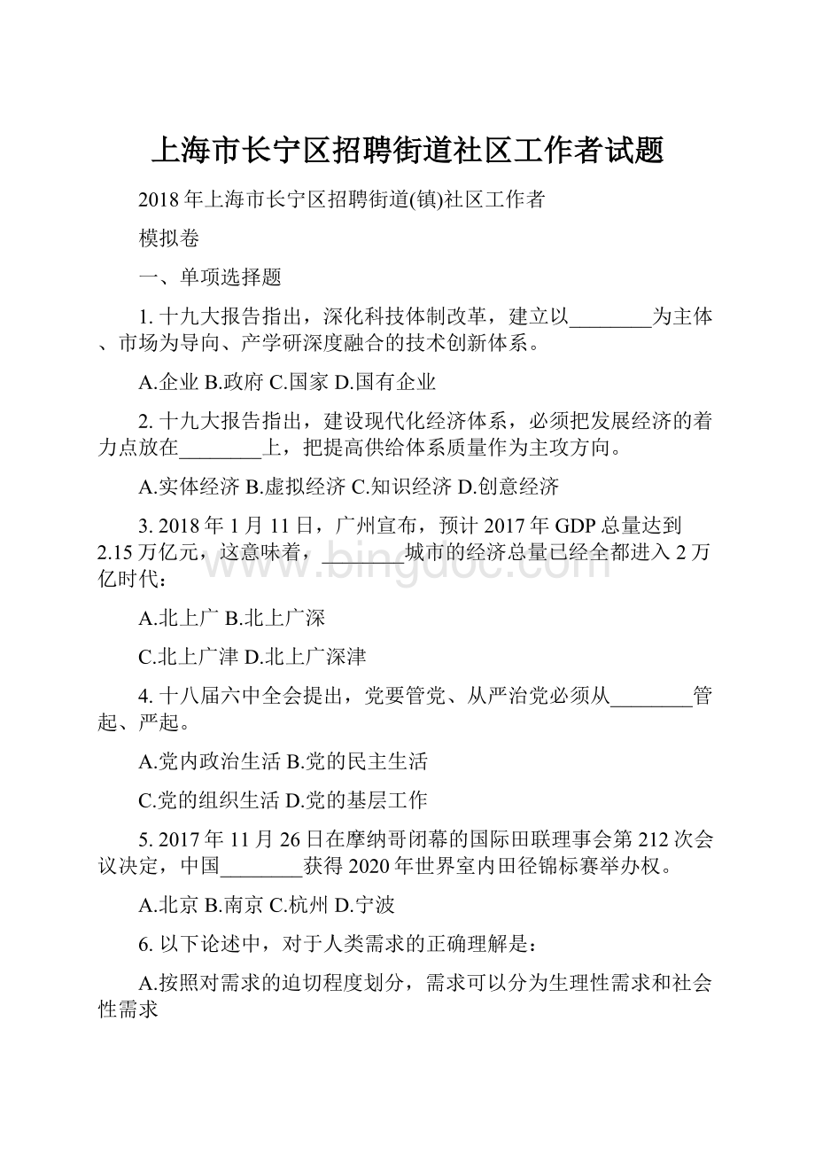 上海市长宁区招聘街道社区工作者试题.docx_第1页