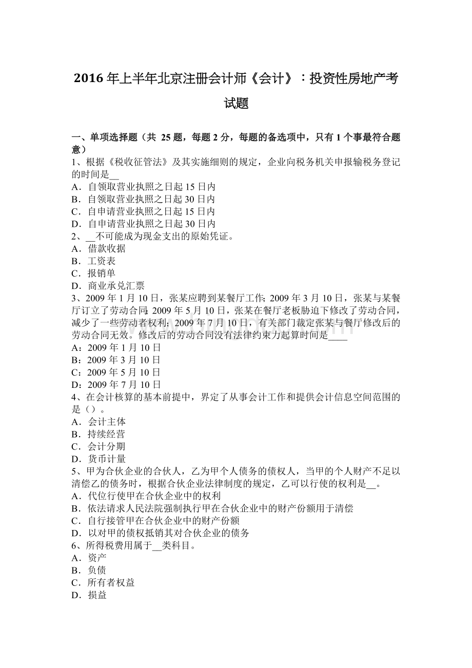 上半北京注册会计师会计投资性房地产考试题.docx