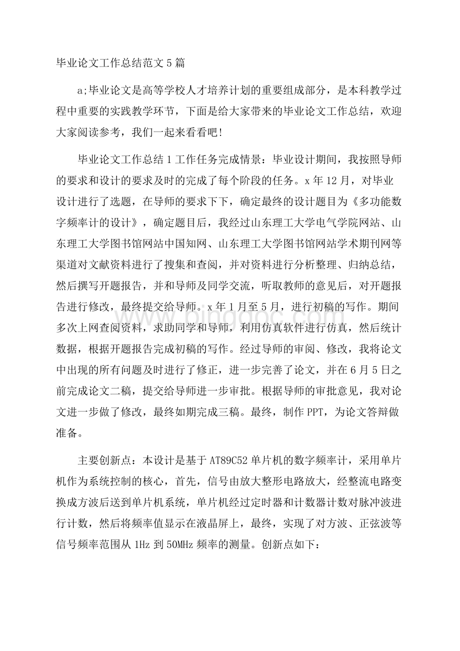 毕业论文工作总结范文5篇Word格式文档下载.docx