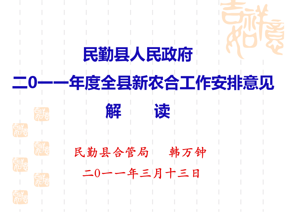 民勤县新农合工作课件.ppt_第1页