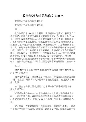 数学学习方法总结作文400字Word下载.docx