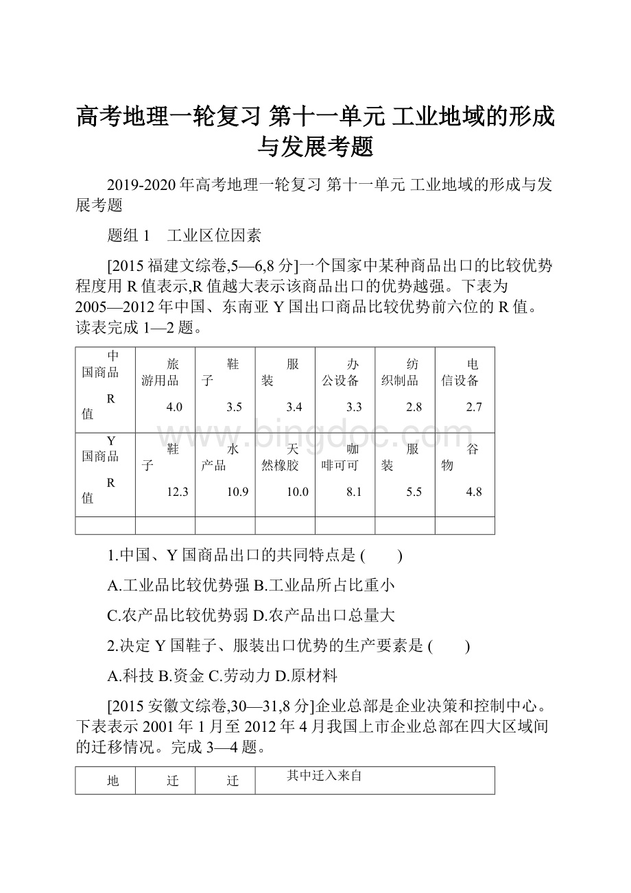 高考地理一轮复习 第十一单元 工业地域的形成与发展考题.docx