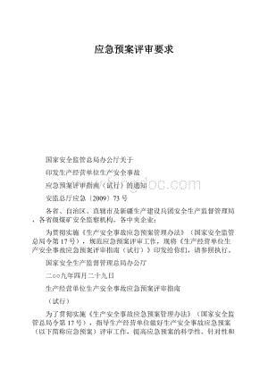 应急预案评审要求.docx