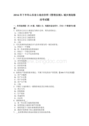 下半山东省土地估价师《管理法规》：城乡规划修改考试题Word格式文档下载.doc