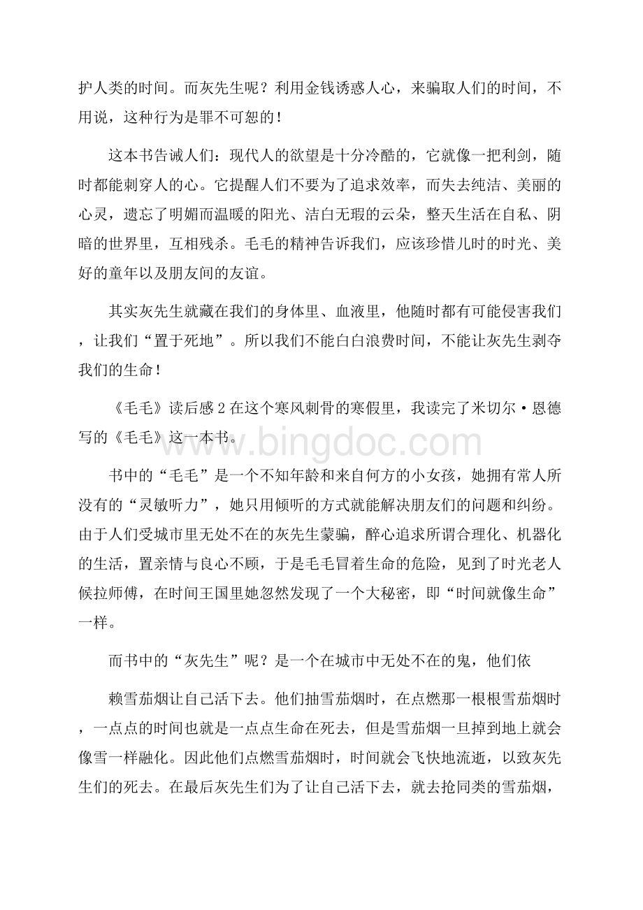 《毛毛》读后感Word文档下载推荐.docx_第2页