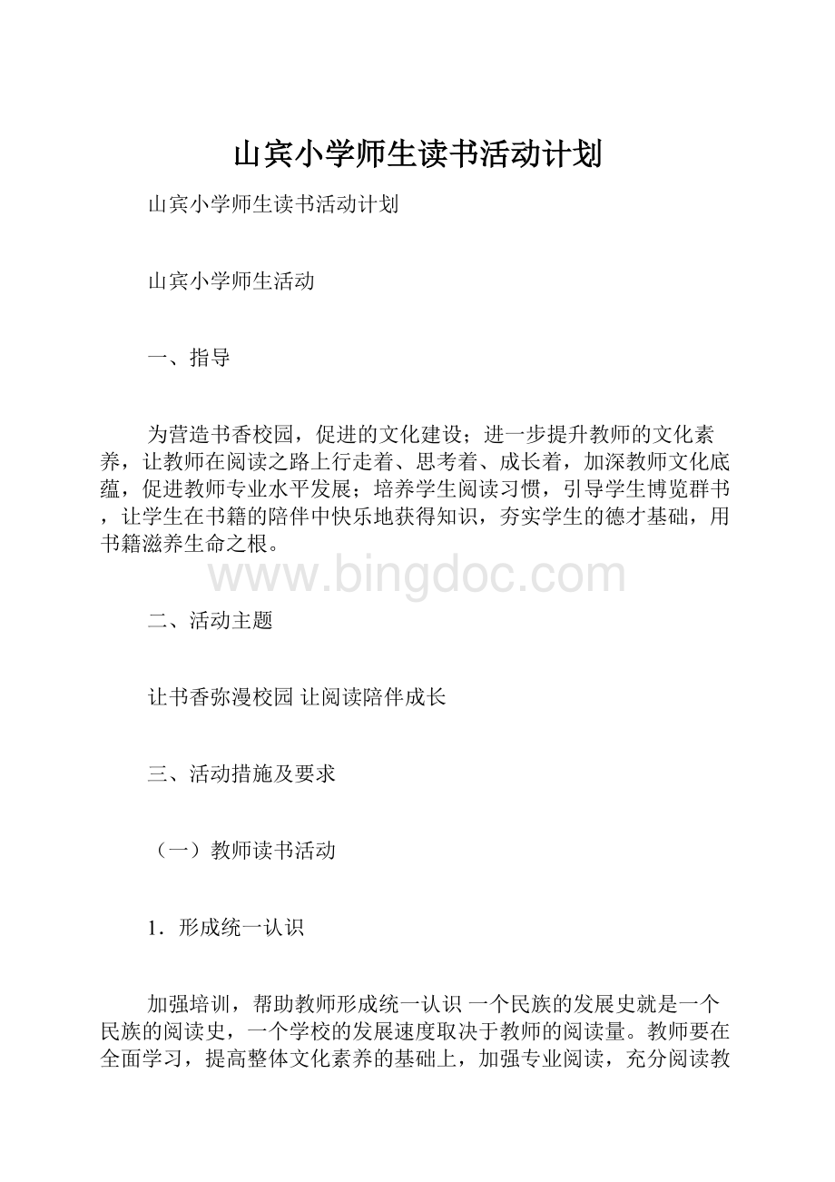 山宾小学师生读书活动计划.docx_第1页