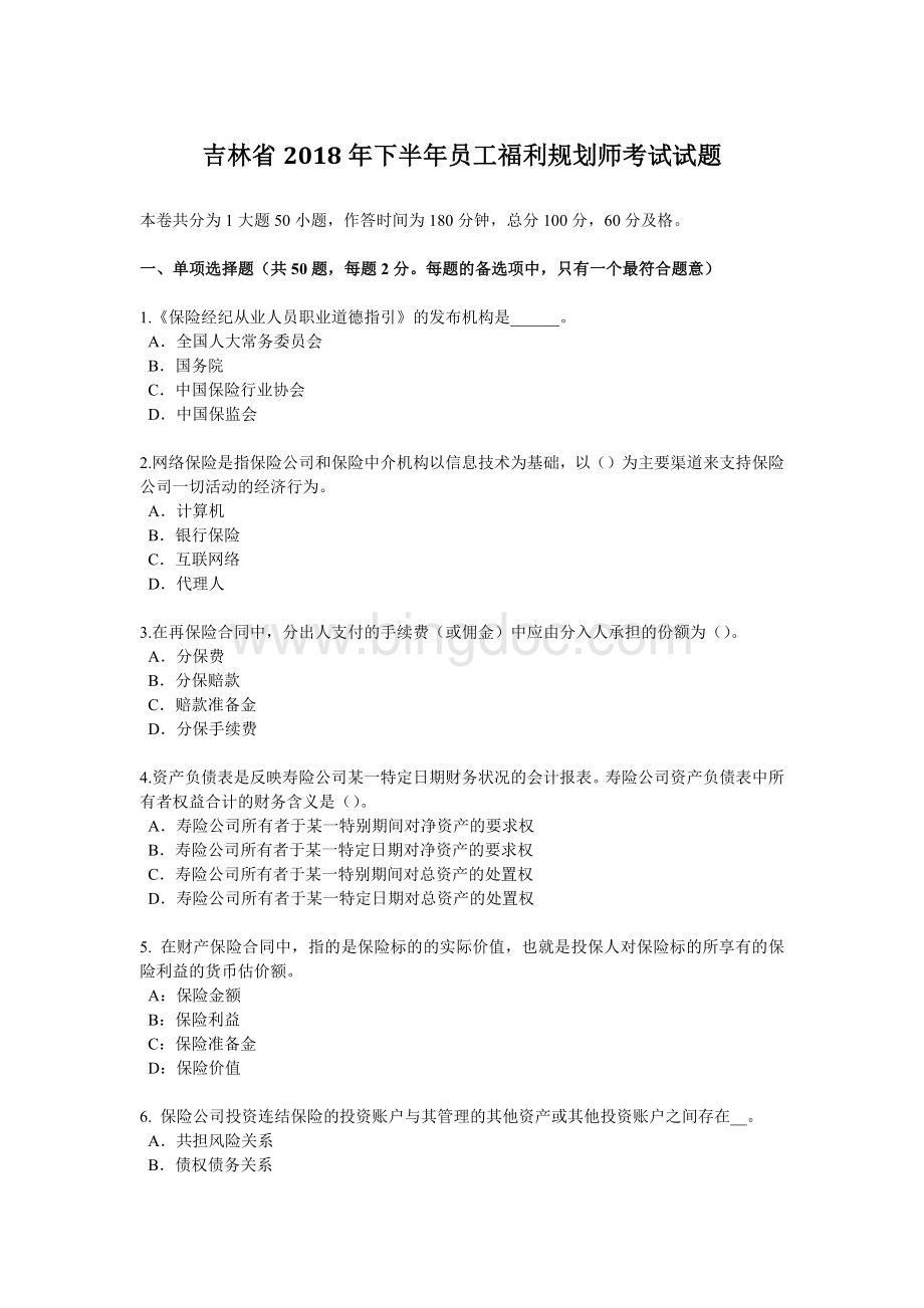 吉林省下半员工福利规划师考试试题.docx_第1页