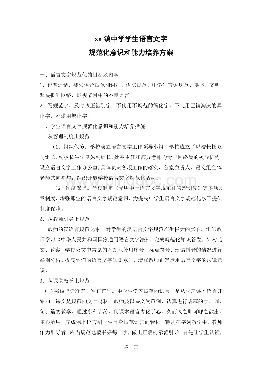 B3xx中学学生语言文字规范化意识和能力培养方案doc.doc_第1页