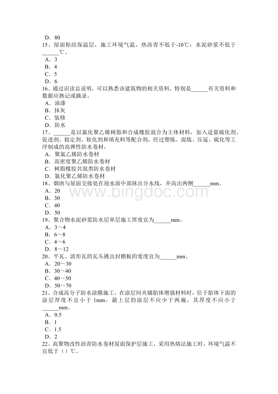 河南省上半防水工理论考试试卷Word格式文档下载.docx_第3页