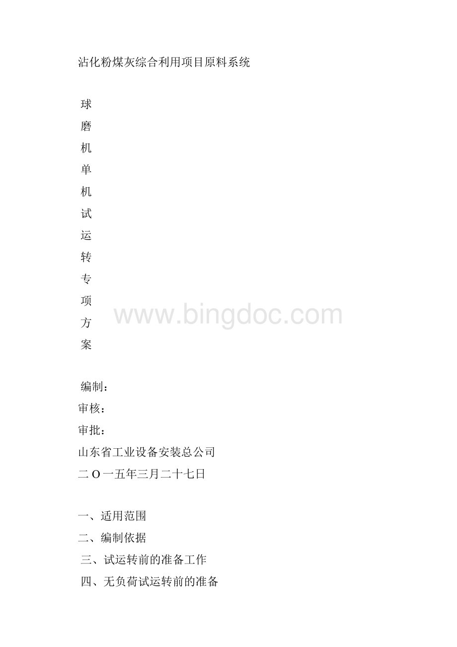 球磨机试车方案.docx_第2页