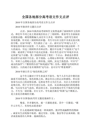 全国各地部分高考语文作文点评.docx