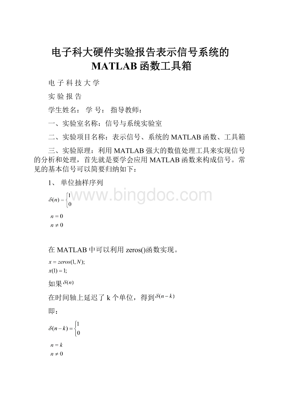 电子科大硬件实验报告表示信号系统的MATLAB函数工具箱.docx_第1页