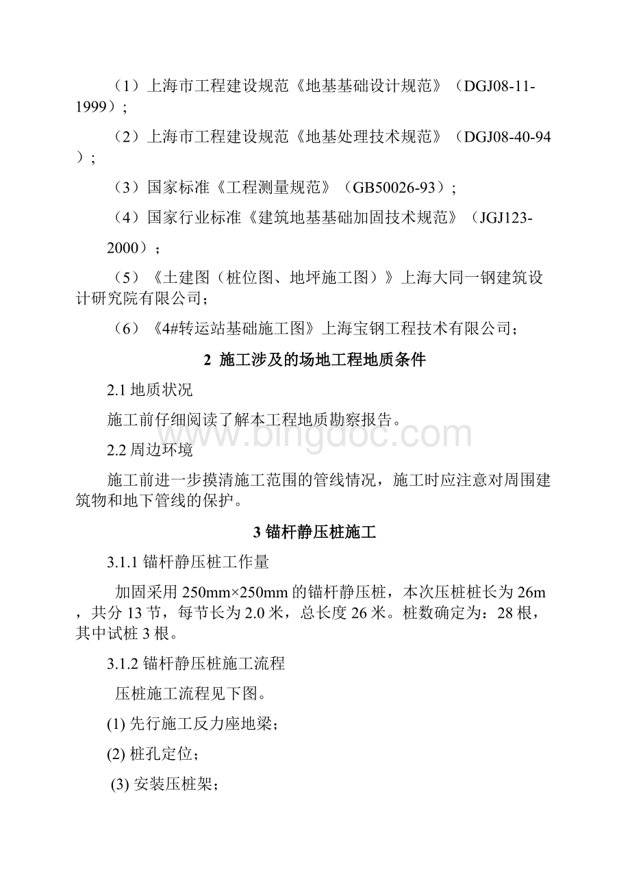 上海某主厂房锚杆静压桩加固施工组织设计.docx_第2页