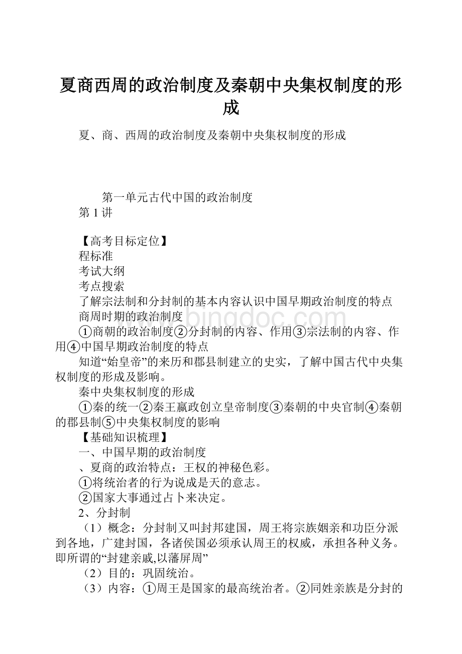 夏商西周的政治制度及秦朝中央集权制度的形成文档格式.docx
