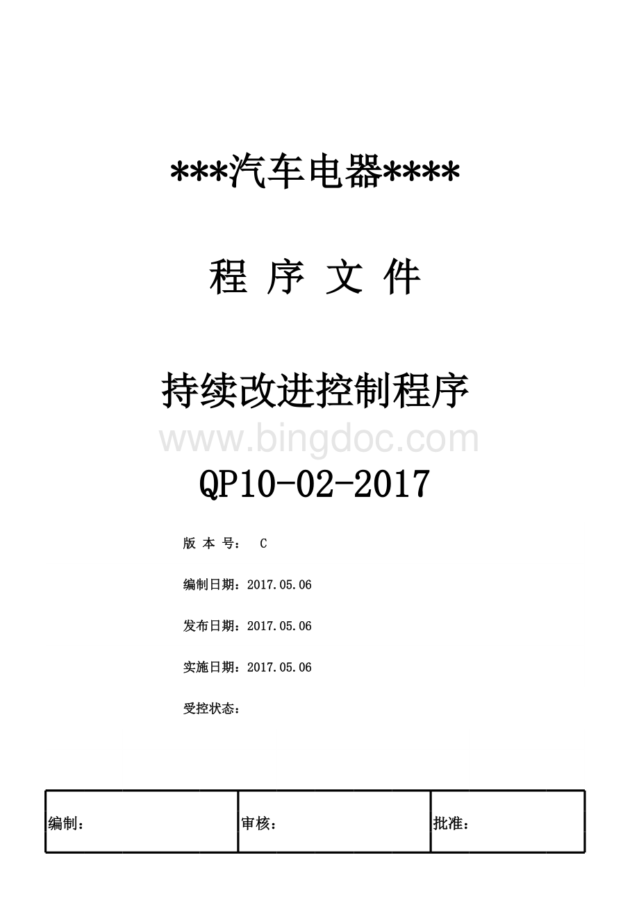 IATF16949-持续改进控制程序表格文件下载.xls