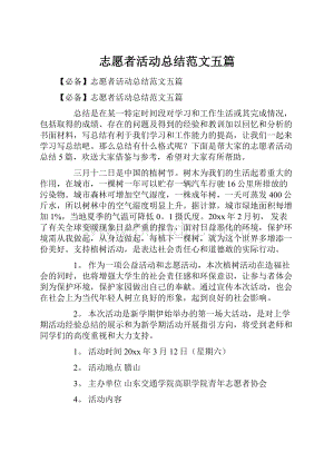 志愿者活动总结范文五篇.docx