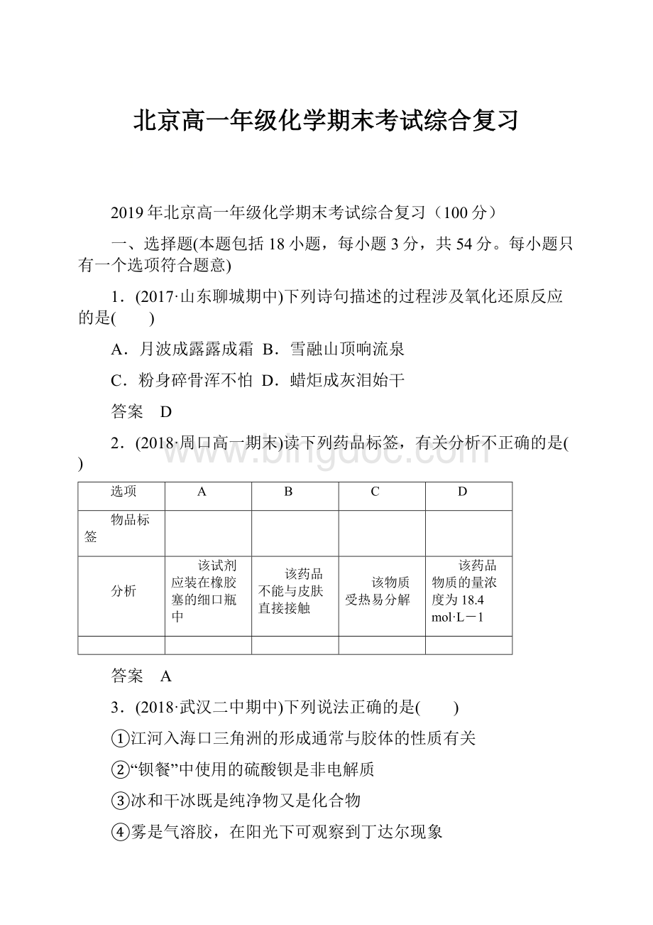 北京高一年级化学期末考试综合复习文档格式.docx_第1页