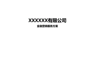 XXXXXX有限公司金融营销服务方案.pptx