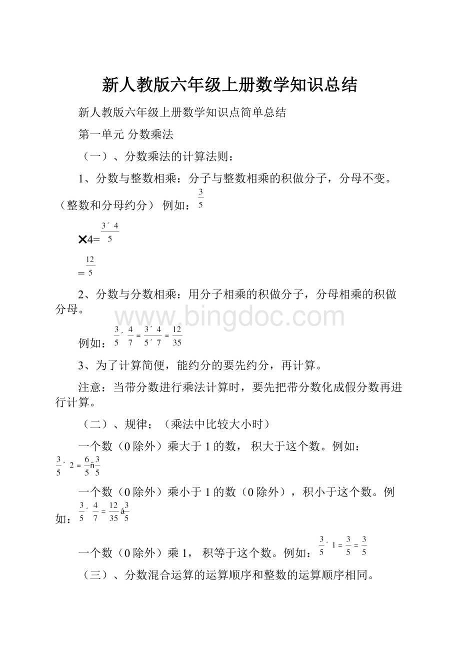 新人教版六年级上册数学知识总结.docx_第1页