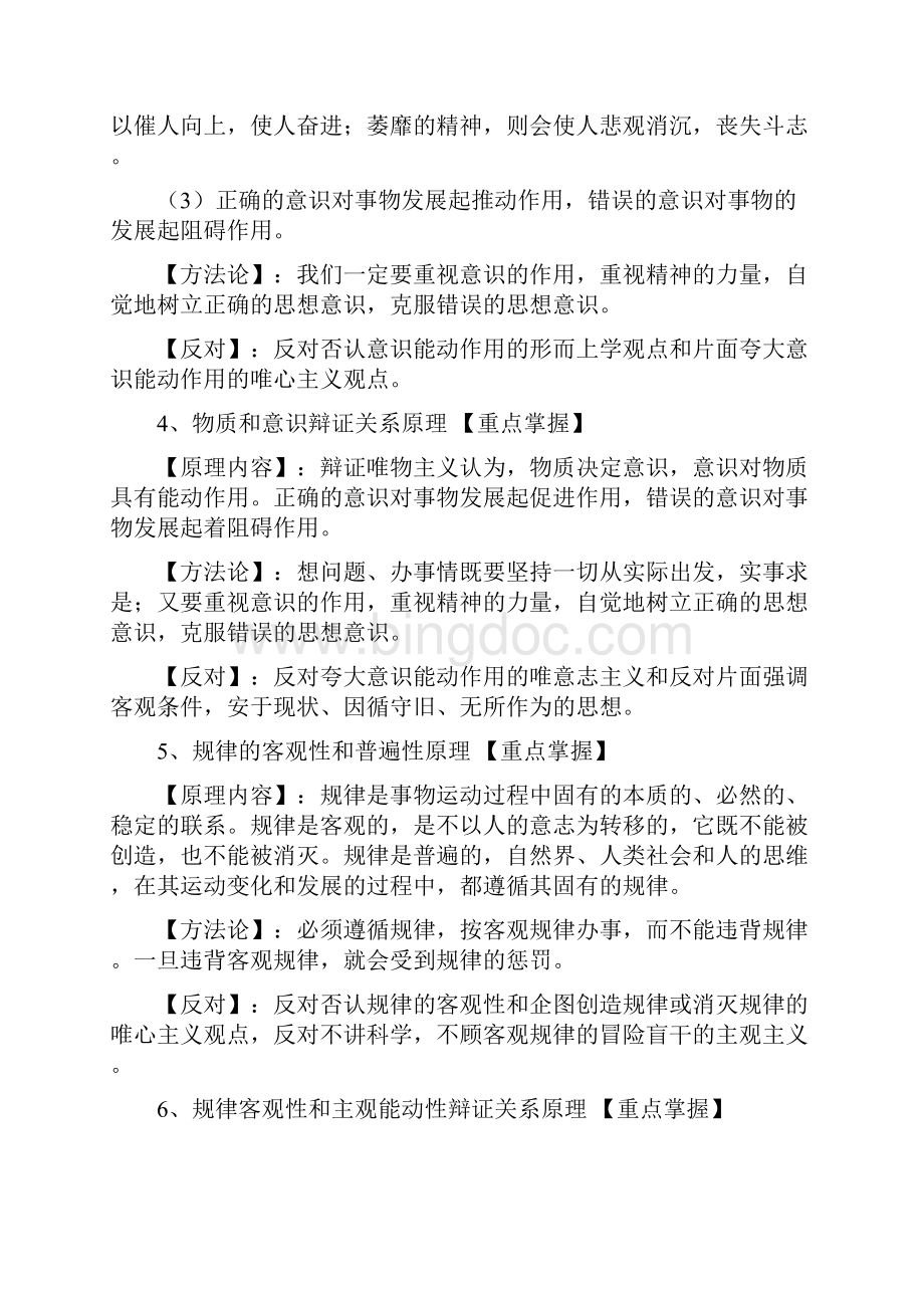 高二政治必修四生活与哲学原理总结Word文件下载.docx_第3页