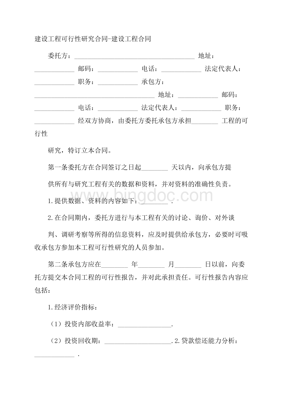 建设工程可行性研究合同建设工程合同_0.docx_第1页